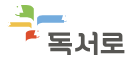 독서로.png