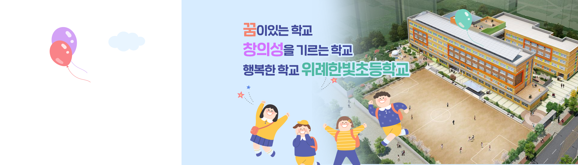 꿈이있는 학교 창의성을 기르는 학교 행복한 학교 위례한빛초등학교